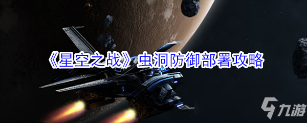 《星空之戰(zhàn)》蟲洞防御部署攻略