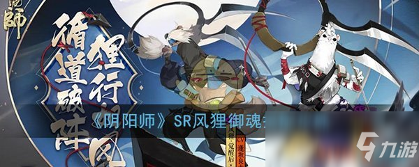 《陰陽師》SR風(fēng)貍御魂搭配攻略