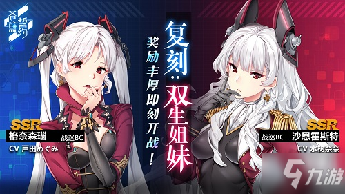 《苍蓝誓约》「复刻：双生姐妹」今日开启 奖励丰厚即刻开战！