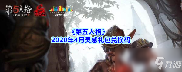 《第五人格》2020年4月靈感禮包兌換碼領(lǐng)取