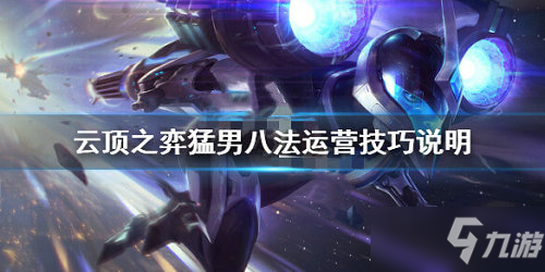 云頂之弈八法陣容怎么玩_云頂之弈八法陣容玩法攻略