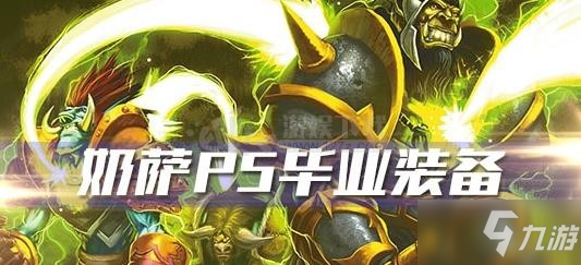 魔獸世界懷舊服奶薩P5階段各畢業(yè)裝備獲取大全