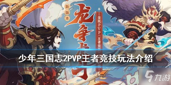 《少年三国志2》PVP玩法王者竞技介绍 王者竞技玩法规则奖励一览