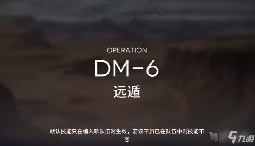 明日方舟生于黑夜DM-6怎么过 DM6无五六星通关攻略