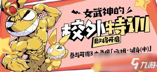 <a id='link_pop' class='keyword-tag' href='https://www.9game.cn/bhxy3/'>崩坏3</a>女武神的校外特训即将开启！参与活动获取圣痕「吼姆・健身(中)」