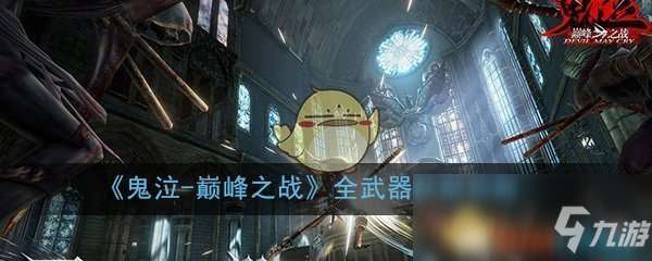 《鬼泣-巔峰之戰(zhàn)》全武器獲取攻略