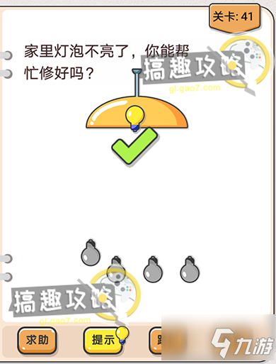 我不是猪头第41关攻略 家里灯泡不亮了你能帮忙修好吗