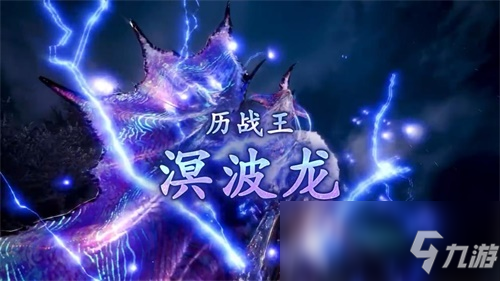 《怪物獵人：冰原》雙端更新歷戰(zhàn)王溟波龍來(lái)了 UU加速器幫你輕松狩獵