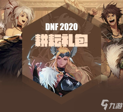 DNF2020勞動節(jié)禮包怎么買劃算 耕耘禮包性價比購買方法介紹