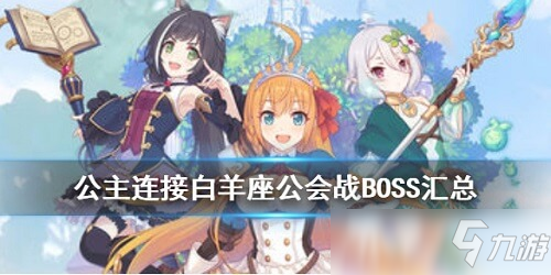 公主連結白羊座公會戰(zhàn)boss怎么打 公主連結白羊座公會戰(zhàn)boss機制技能一覽