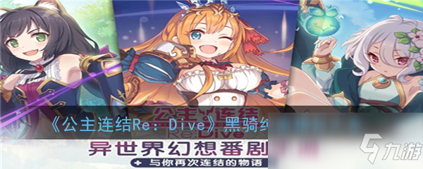 《公主連結(jié)Re：Dive》黑騎純表情包大全