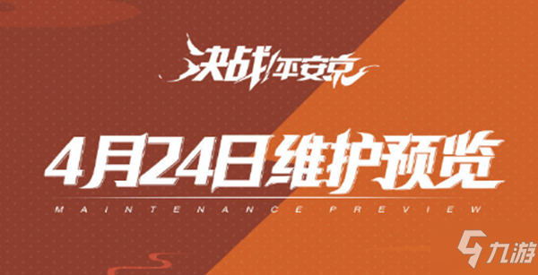 决战平安京4月24日更新了什么？混战狭间模式优化调整