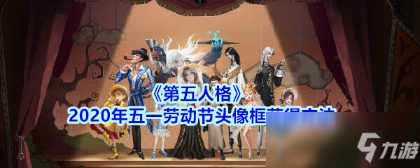 《第五人格》2020年五一勞動(dòng)節(jié)頭像框獲得方法