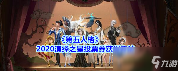 《第五人格》2020演繹之星投票券獲得方法