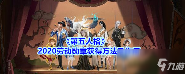 《第五人格》2020劳动勋章获得方法及作用