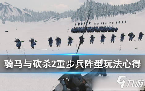 《騎馬與砍殺2》重步兵陣型搭配心得