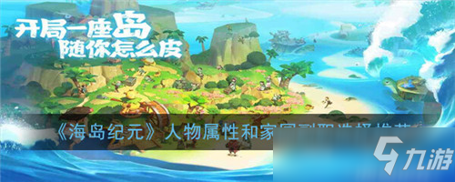 海島紀元人物屬性和家園副職怎么選擇 海島紀元人物屬性和家園副職選擇推薦