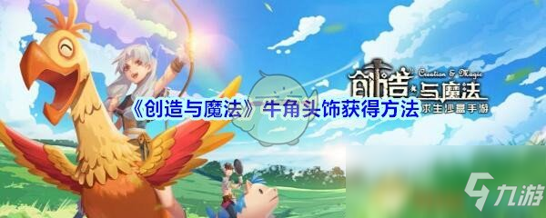 《创造与魔法》牛角头饰获得方法