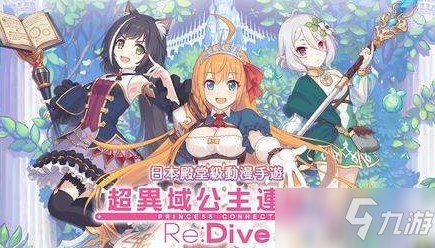 《公主連結(jié)Re：Dive》滄海孤塔平民陣容推薦