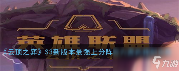 《云頂之弈》S3新版本最強(qiáng)上分陣容六源武神劍玩法攻略