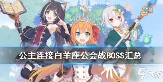 公主連結(jié)白羊座公會(huì)戰(zhàn)BOSS攻略 國服第一期公會(huì)戰(zhàn)BOSS打法攻略[多圖]