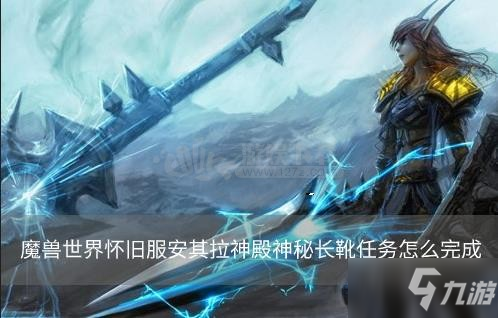 魔獸世界懷舊服安其拉神殿神秘長靴任務(wù)怎么完成