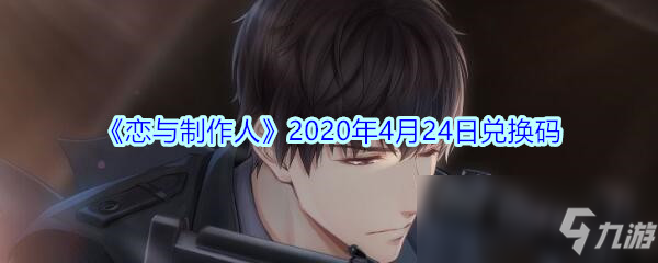 《戀與制作人》2020年4月24日兌換碼