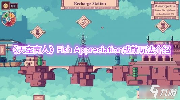 《天空商人》Fish Appreciation成就玩法介紹