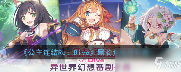 《公主连结Re：Dive》黑骑竞技场攻略