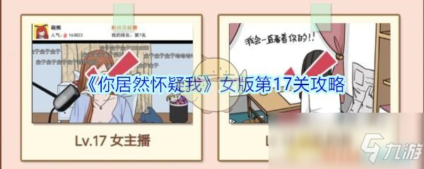 《你居然怀疑我》女版第17关攻略