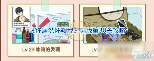 《你居然怀疑我》男版第30关攻略