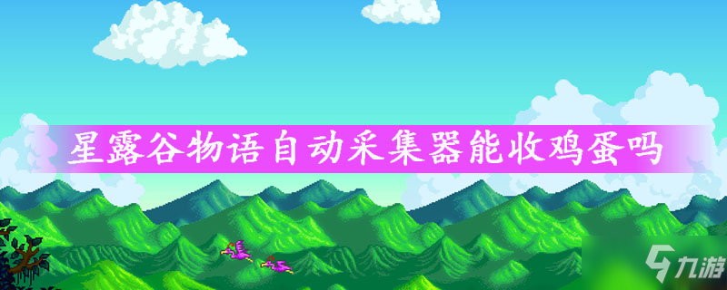 星露谷物語(yǔ)自動(dòng)采集器能收雞蛋嗎