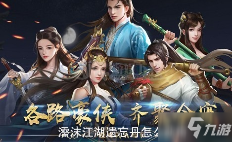 濡沫江湖遗忘丹怎么获得 濡沫江湖遗忘丹获取方法