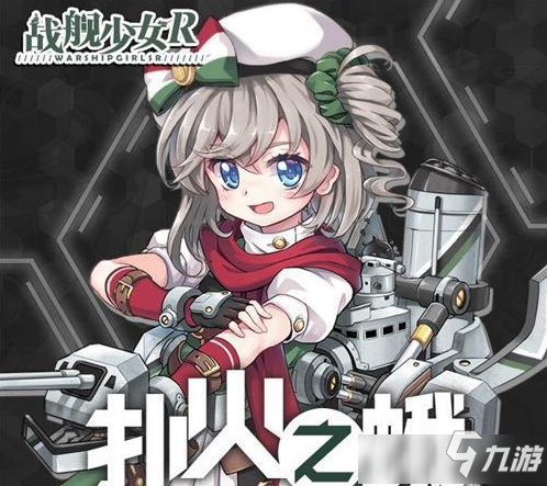 戰(zhàn)艦少女R撲火之蛾通關(guān)攻略 戰(zhàn)艦少女R撲火之蛾攻略大全