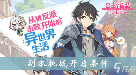 公主连结副本挑战开启条件介绍