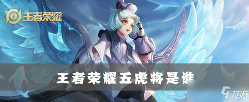 王者荣耀五虎将介绍