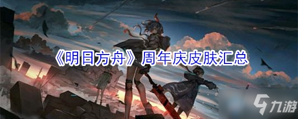 《明日方舟》周年慶皮膚匯總