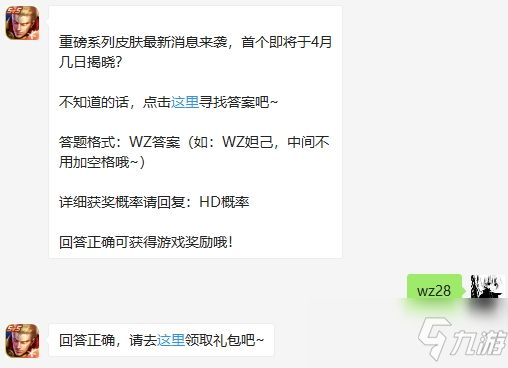 王者榮耀2020年4月26日每日一題答案