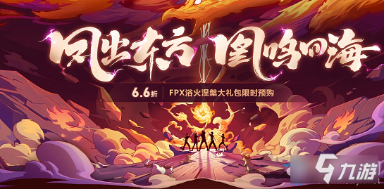 《LOL》凤出东方凰鸣四海 6.6折预购FPX冠军皮肤