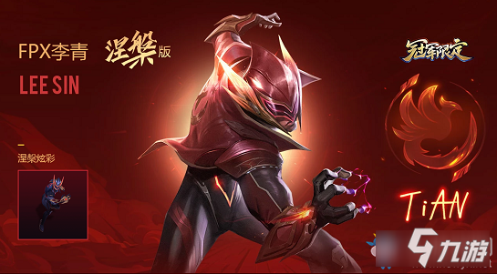 《LOL》鳳出東方凰鳴四海 6.6折預(yù)購(gòu)FPX冠軍皮膚