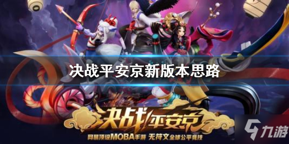 《决战平安京》新版本怎么玩 新版本思路转换