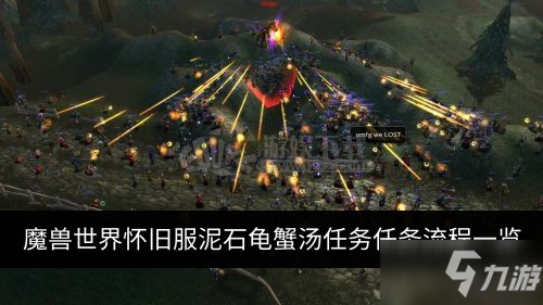 魔獸世界懷舊服泥石龜蟹湯任務怎么完成 泥石龜蟹湯任務任務流程一覽