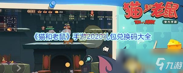 《貓和老鼠》手游2020禮包兌換碼大全