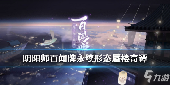 《阴阳师百闻牌》永续形态蜃楼奇谭卡组推荐 永续形态蜃楼奇谭怎么打