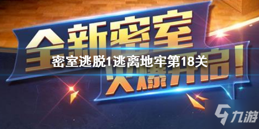 《密室逃脫1逃離地牢》第18關(guān)怎么過(guò) 第18關(guān)通關(guān)方法