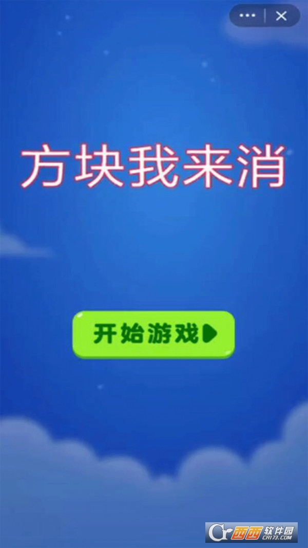 方塊我來(lái)消好玩嗎 方塊我來(lái)消玩法簡(jiǎn)介