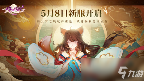 正式定档5月8日！新《云梦四时歌》新服即将开启