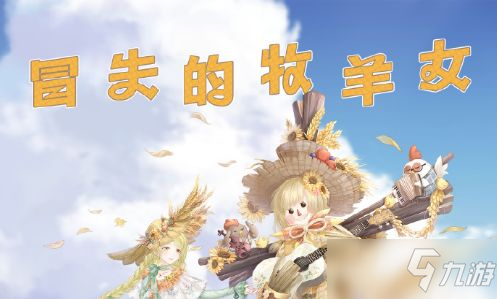 奇迹暖暖冒失的牧羊女怎么搭配？冒失的牧羊女高分搭配攻略