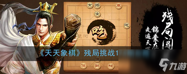 《天天象棋》殘局挑戰(zhàn)174期攻略