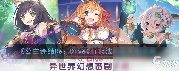 《公主連結(jié)Re：Dive》jjc法蒸隊克制攻略